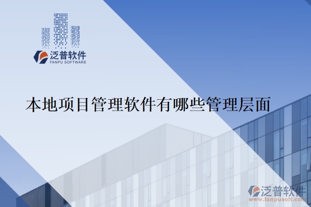 本地 項(xiàng)目管理軟件有哪些管理層面