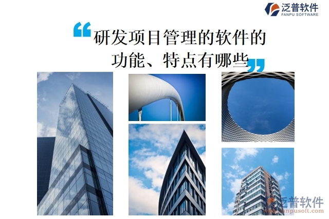 研發(fā)項(xiàng)目管理的軟件的功能、特點(diǎn)有哪些