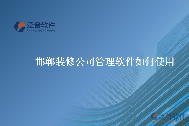 邯鄲裝修公司管理軟件如何使用