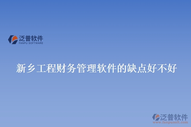 新鄉(xiāng)工程財務管理軟件的缺點好不好