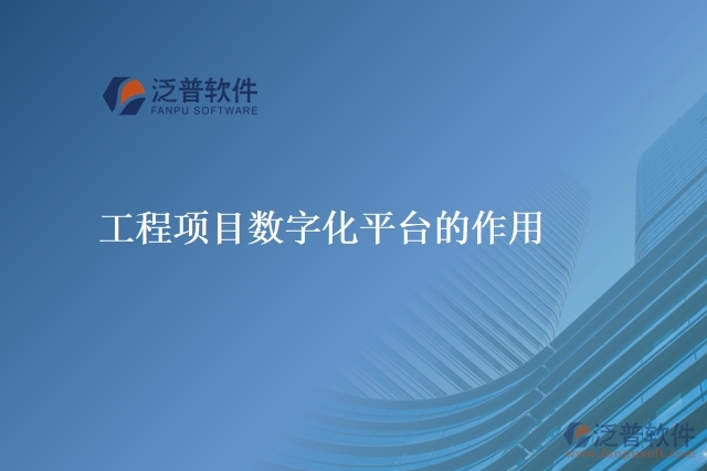 工程項(xiàng)目數(shù)字化平臺(tái)的作用