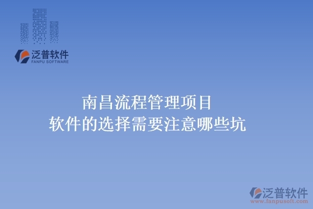 南昌流程管理項(xiàng)目軟件的選擇需要注意哪些坑