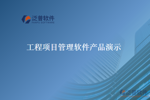工程項目管理軟件產品演示