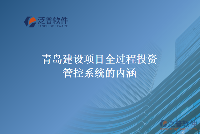 青島建設(shè)項(xiàng)目全過程投資管控系統(tǒng)的內(nèi)涵