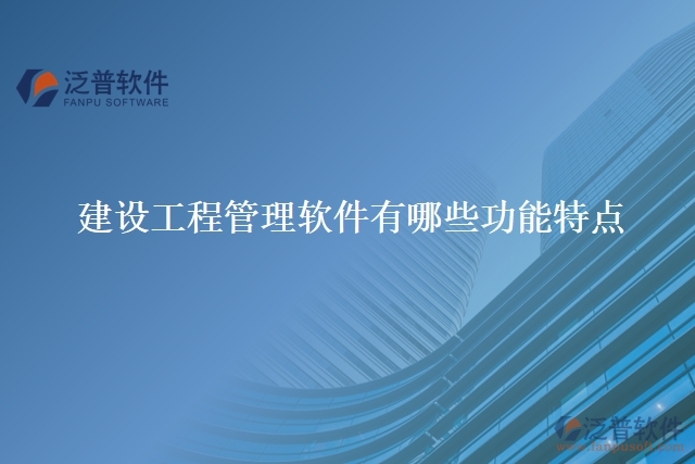 建設工程管理軟件有哪些功能特點