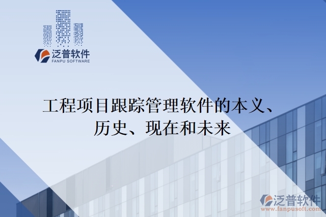  工程項目跟蹤管理軟件的本義、歷史、現(xiàn)在和未來