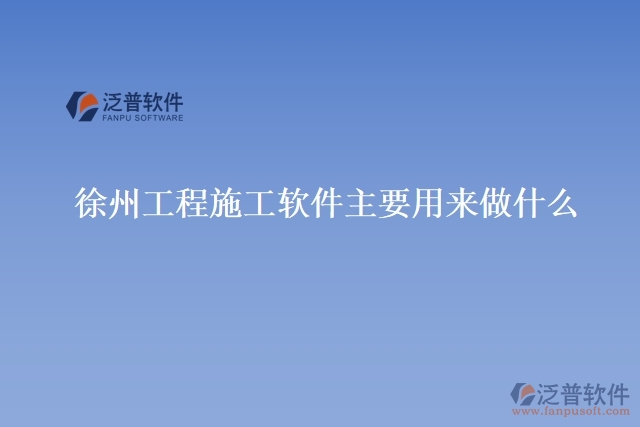 徐州工程施工軟件主要用來做什么