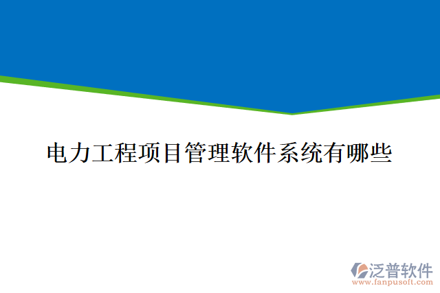 電力工程項目管理軟件系統(tǒng)有哪些