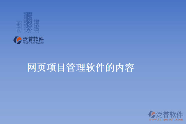 網頁項目管理軟件的內容