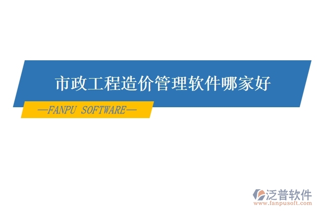 市政工程造價管理軟件哪家好