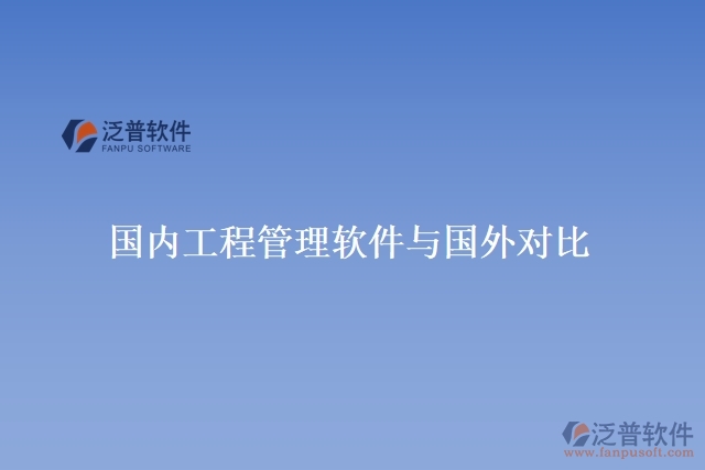 國內(nèi)工程管理軟件與國外對比