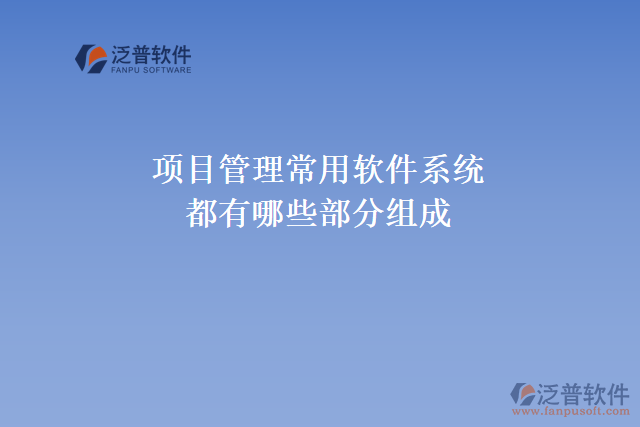 項(xiàng)目管理常用軟件系統(tǒng)都有哪些部分組成