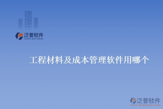 　工程材料及成本管理軟件用哪個(gè)