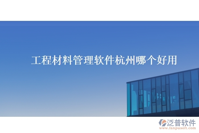 工程材料管理軟件杭州哪個好用