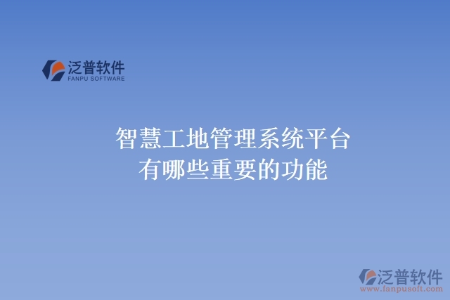 智慧工地管理系統(tǒng)平臺有哪些重要的功能