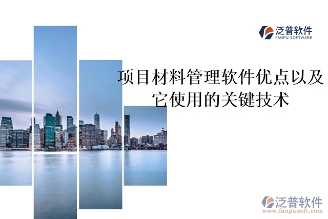項目材料管理軟件優(yōu)點以及它使用的關鍵技術