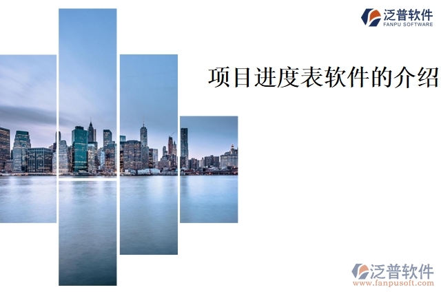 項目進度表軟件的介紹