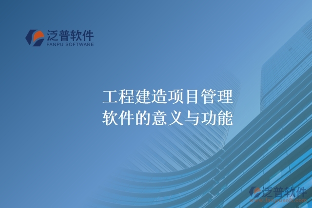 工程建造項目管理軟件的意義與功能