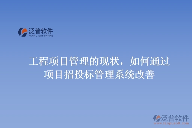 工程項目管理的現(xiàn)狀，如何通過項目招投標(biāo)管理系統(tǒng)改善