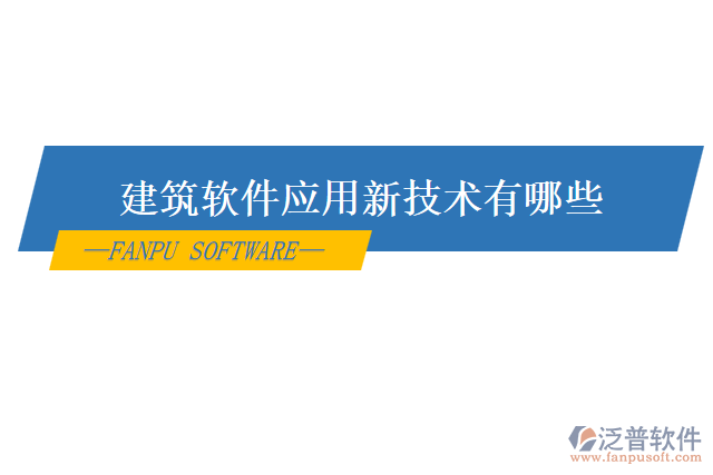 建筑軟件應用新技術有哪些