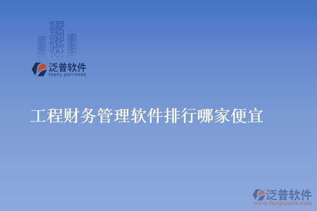 工程財(cái)務(wù)管理軟件排行哪家便宜