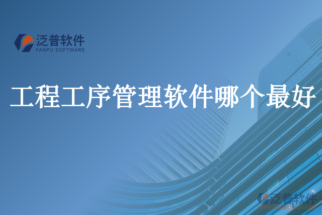 工程工序管理軟件哪個(gè)最好