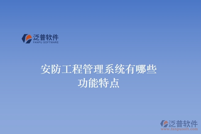安防工程管理系統(tǒng)有哪些功能特點(diǎn)