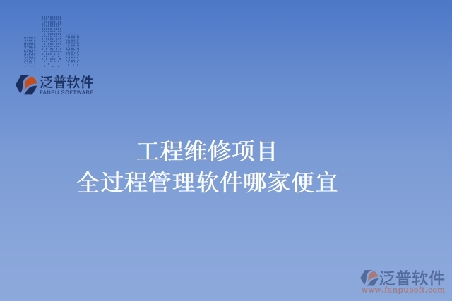 工程維修項目全過程管理軟件哪家便宜