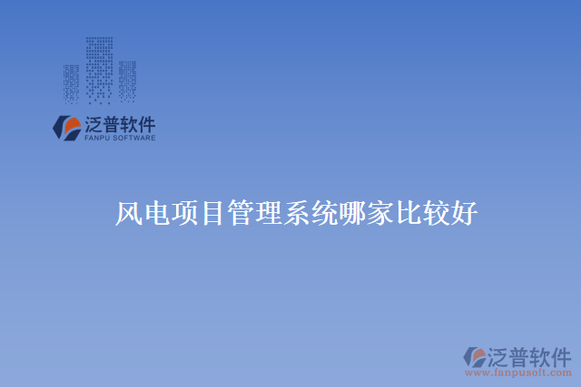 風電項目管理系統(tǒng)哪家比較好