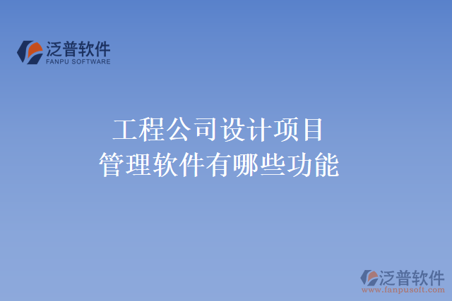 工程公司設(shè)計項目管理軟件有哪些功能