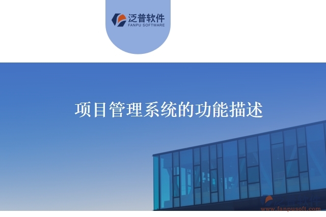 項目管理系統(tǒng)的功能描述