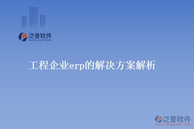 工程企業(yè)erp的解決方案解析