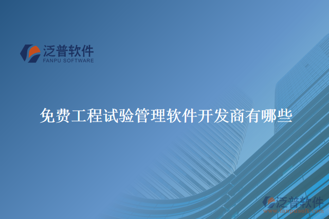 免費工程試驗管理軟件開發(fā)商有哪些