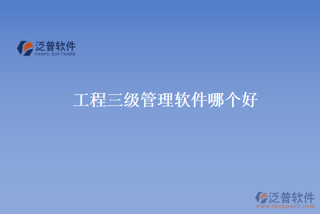 工程三級管理軟件哪個(gè)好