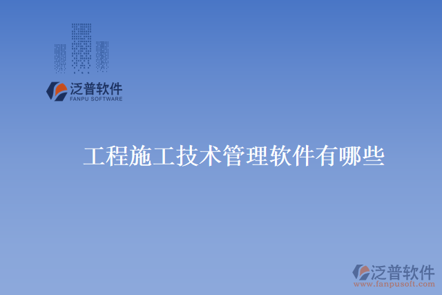工程施工技術管理軟件有哪些