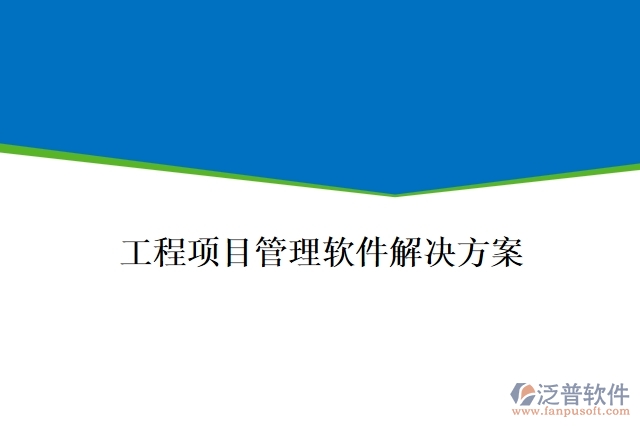 工程項目管理軟件解決方案
