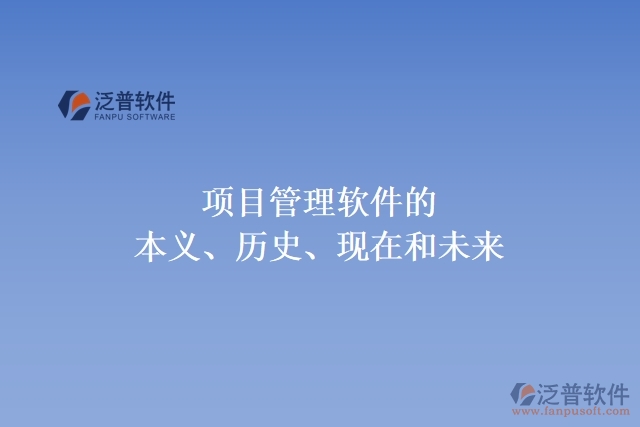項(xiàng)目管理軟件的本義、歷史、現(xiàn)在和未來