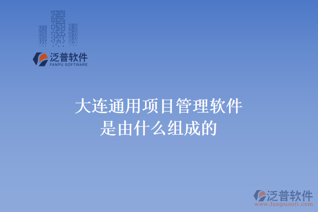 大連通用項目管理軟件是由什么組成的