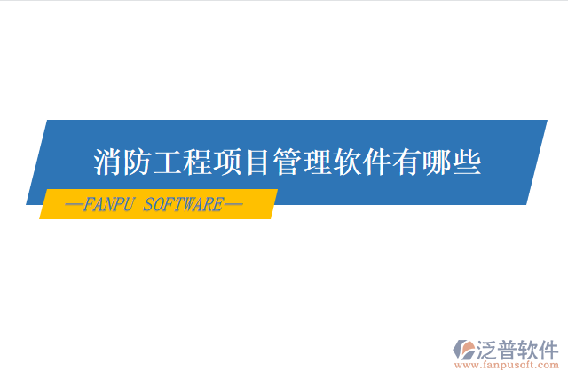 消防工程項(xiàng)目管理軟件有哪些