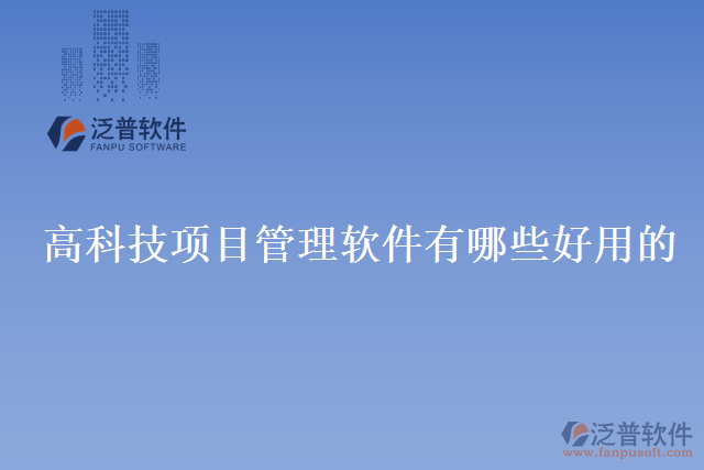 高科技項目管理軟件有哪些好用的
