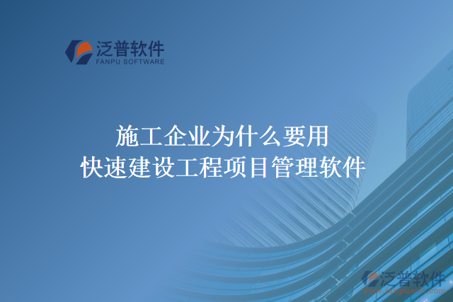 施工企業(yè)為什么要用快速建設(shè)工程項(xiàng)目管理軟件