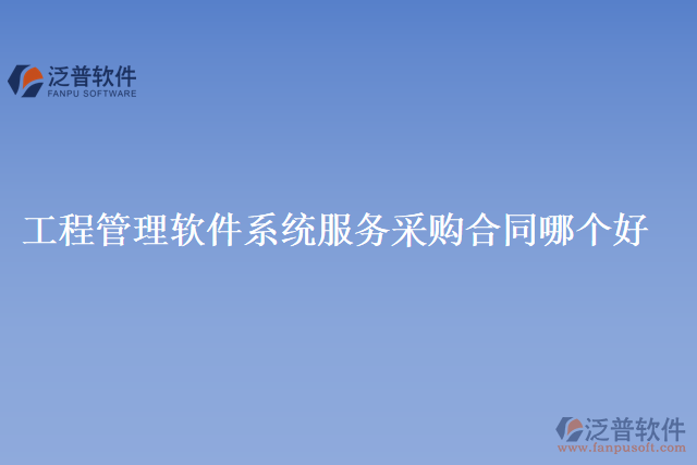 工程管理軟件系統(tǒng)服務采購合同哪個好