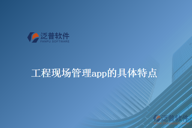 工程現場管理app的具體特點