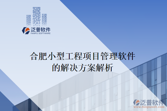 合肥小型工程項目管理軟件的解決方案解析