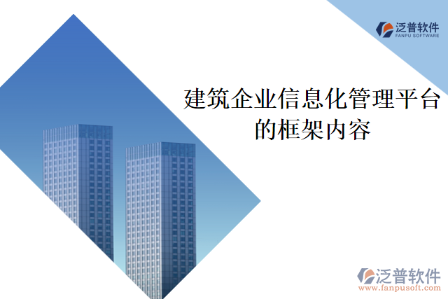 建筑企業(yè)信息化管理平臺的框架內容