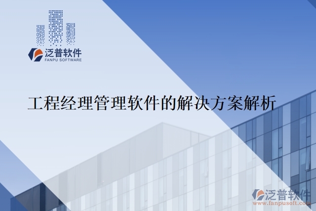 工程經(jīng)理管理軟件的解決方案解析