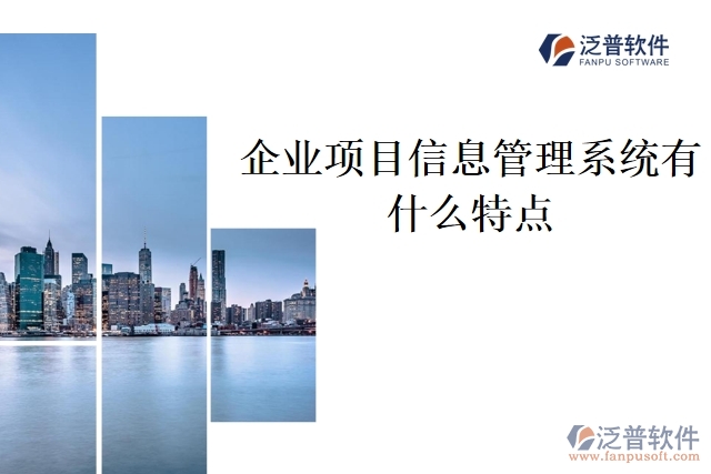 企業(yè)項(xiàng)目信息管理系統(tǒng)有什么特點(diǎn)