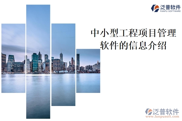 中小型工程項目管理軟件的信息介紹