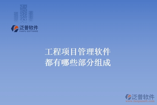 工程項目管理軟件都有哪些部分組成