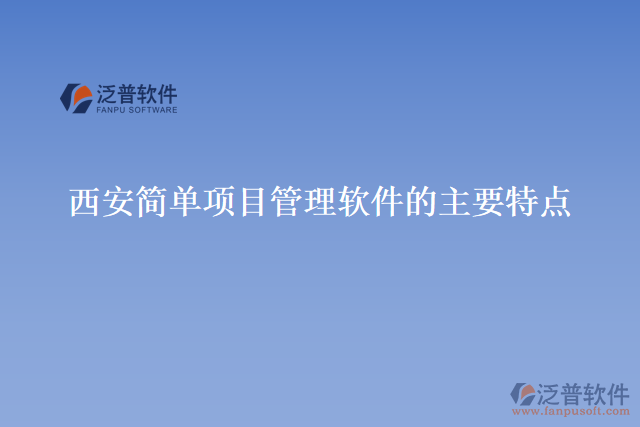 西安簡單項目管理軟件的主要特點